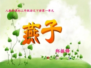 人教新课标三年级语文下册《燕子5》PPT课件