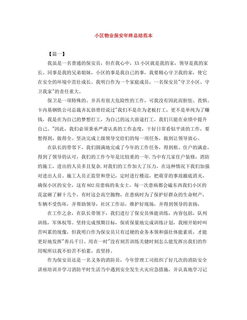 小区物业保安年终总结范本_第1页