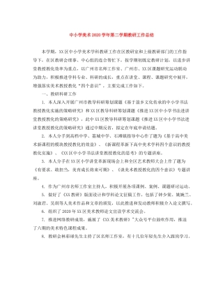 中小学美术学年第二学期教研工作总结