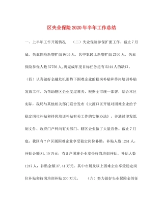 区失业保险年半年工作总结