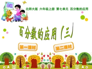 百分数的应用三