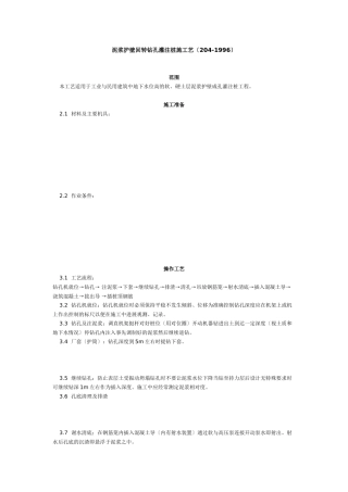 泥浆护壁回转钻孔灌注桩施工艺标准（4-96） 