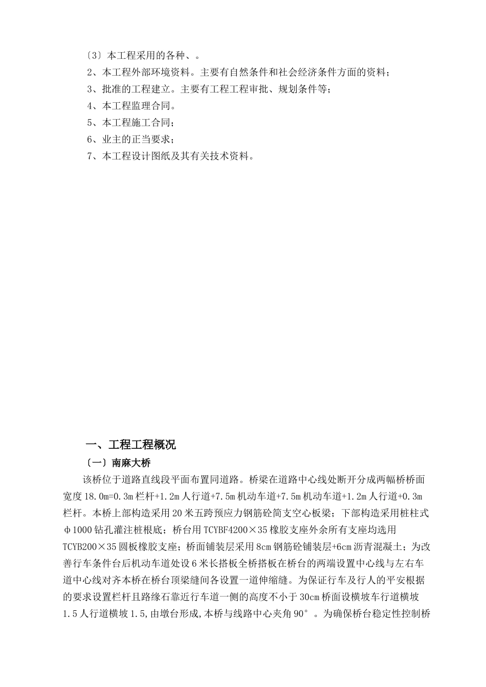 某大桥及连接道路施工监理规划_第3页