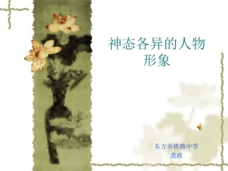 神态各异的人物形象教案