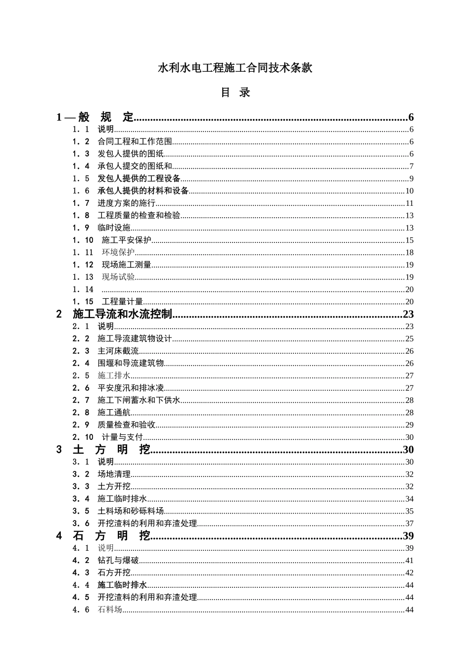 水利水电工程施工合同技术条款_第1页