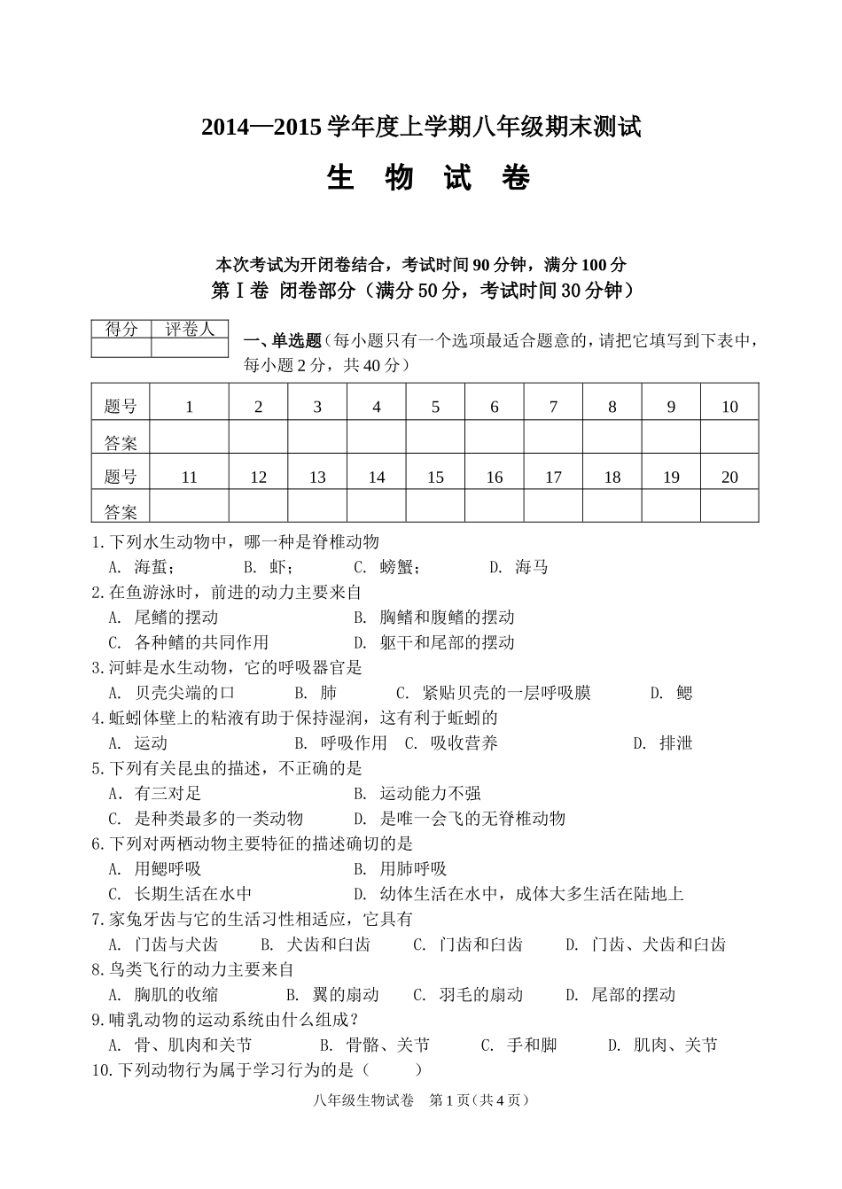 八年级生物试卷（闭卷）(1)_第1页