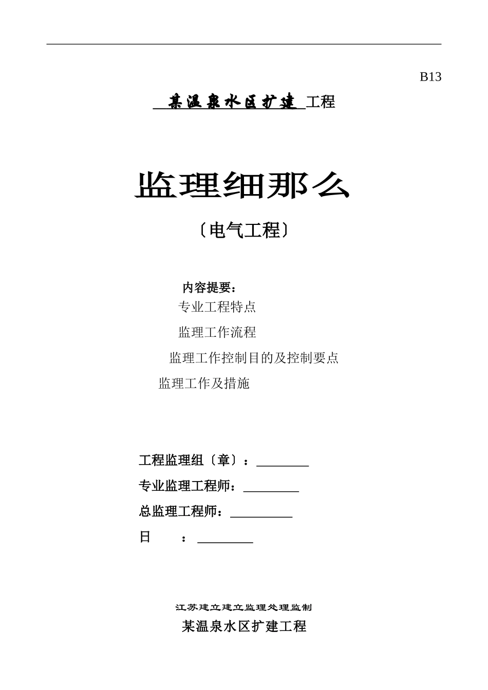 某温泉水区扩建工程电气监理细则_第1页