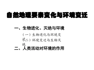 自然地理要素变化与环境变迁 