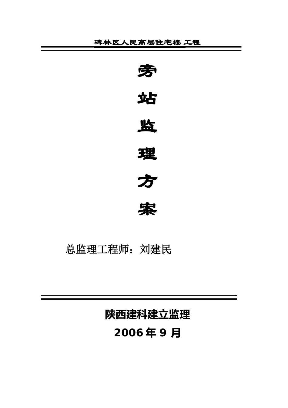 人民法院高层住宅楼工程旁站监理方案_第1页