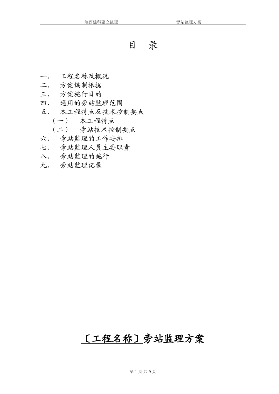 人民法院高层住宅楼工程旁站监理方案_第2页