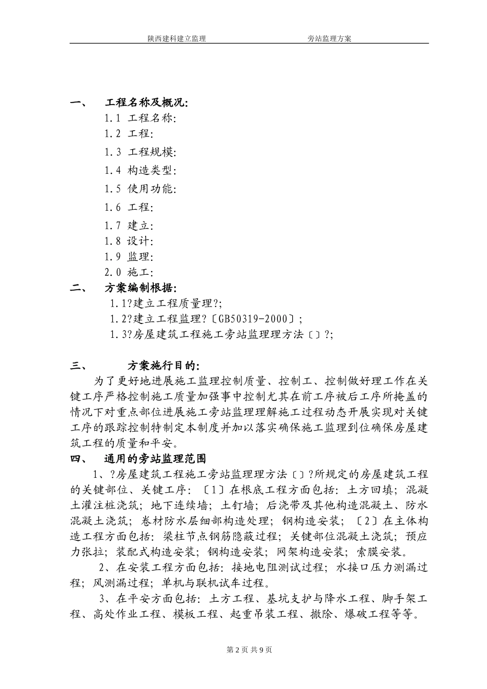 人民法院高层住宅楼工程旁站监理方案_第3页