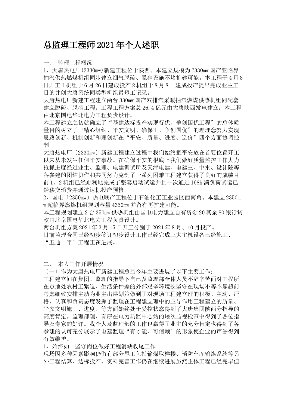大唐热电厂新建工程总监理工程师个人述职报告_第1页