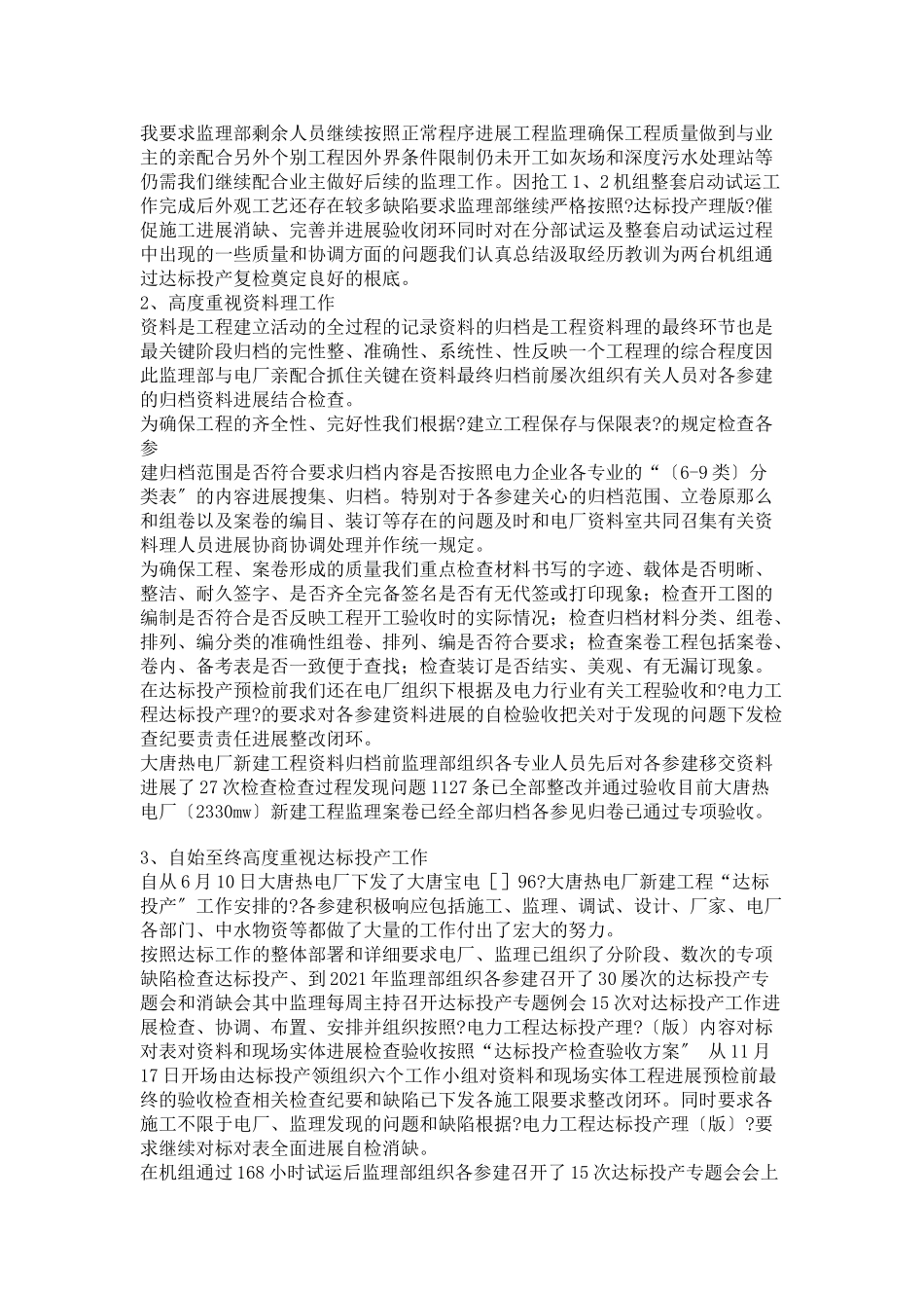 大唐热电厂新建工程总监理工程师个人述职报告_第2页