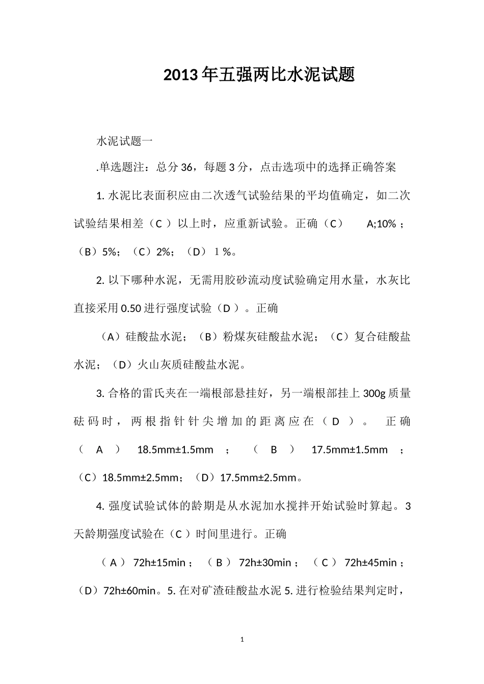2013年五强两比水泥试题_第1页