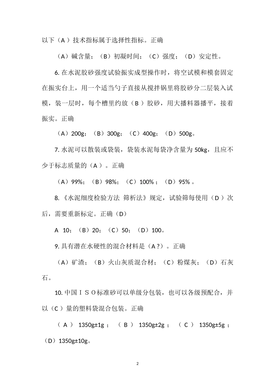2013年五强两比水泥试题_第2页