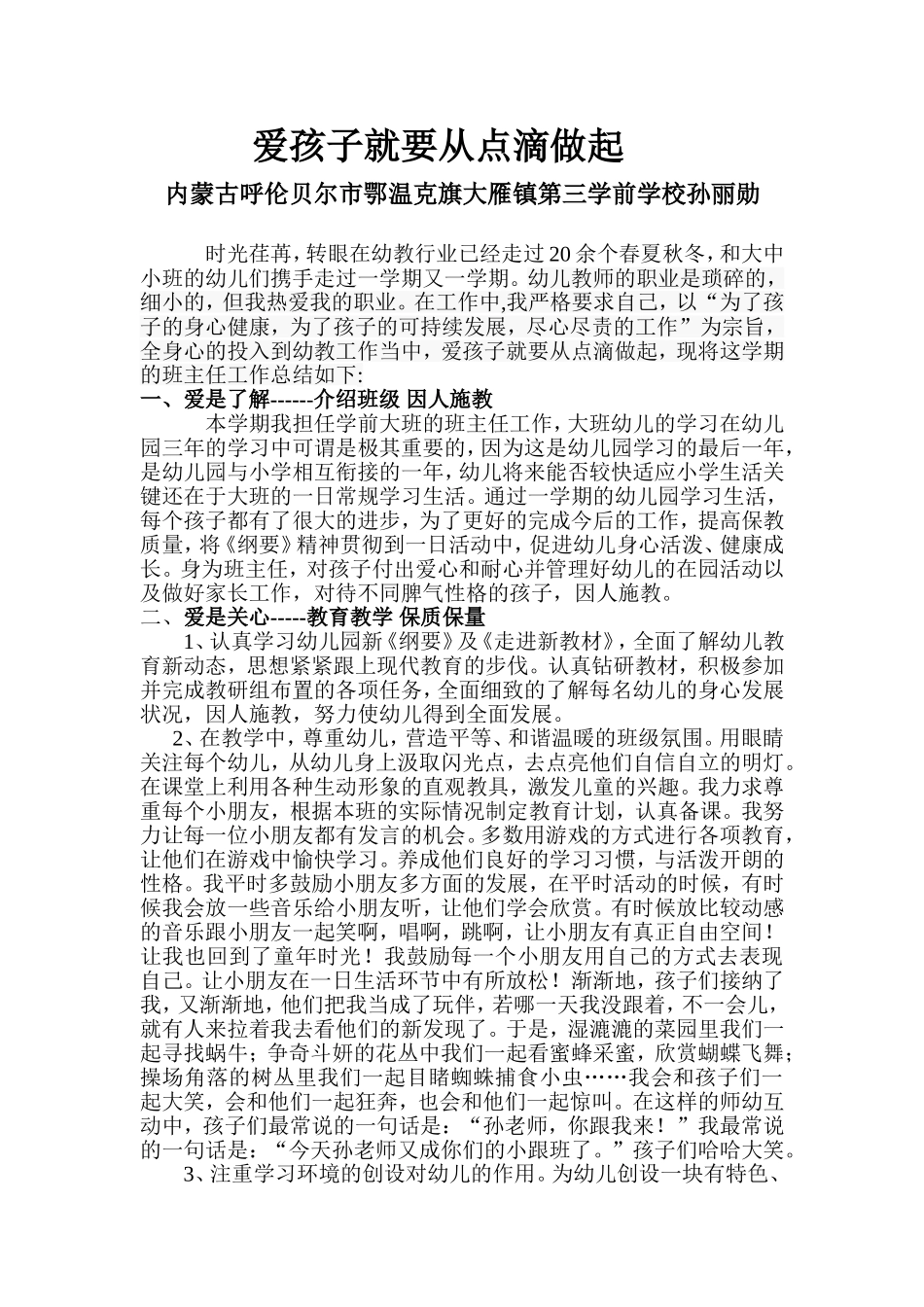 爱孩子就要从点滴做起_第1页
