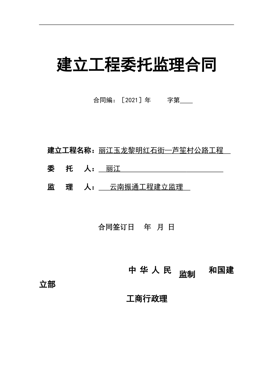 旅游公路工程委托监理合同_第1页