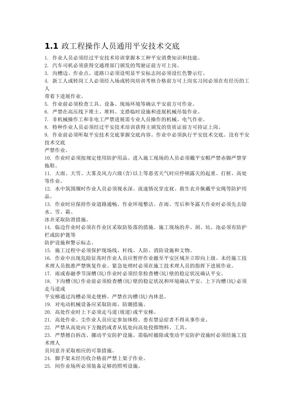 市政工程操作人员通用安全技术交底_第1页