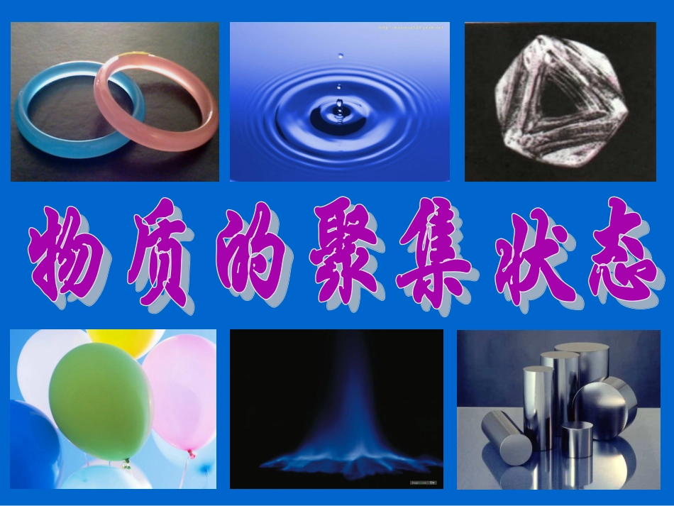 物质的聚集状态_第2页