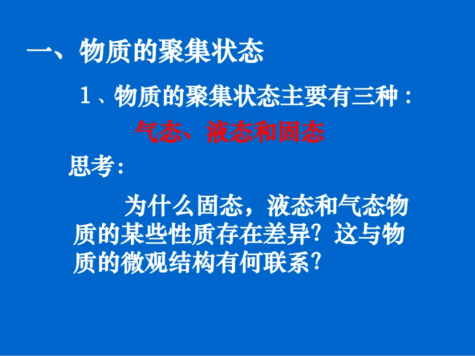 物质的聚集状态_第3页