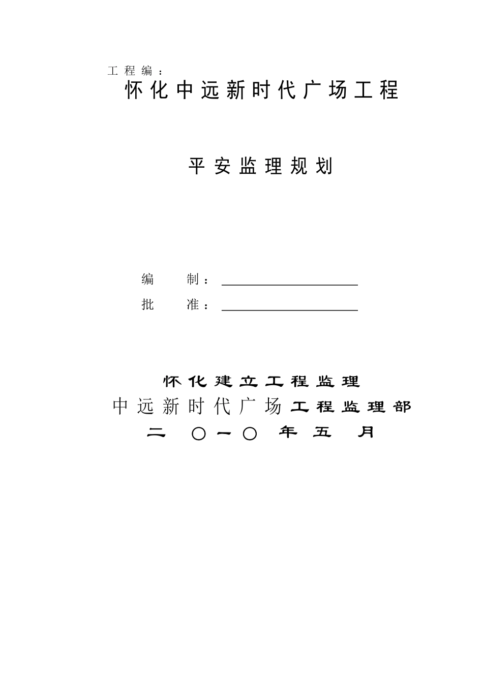 广场工程安全监理规划_第2页