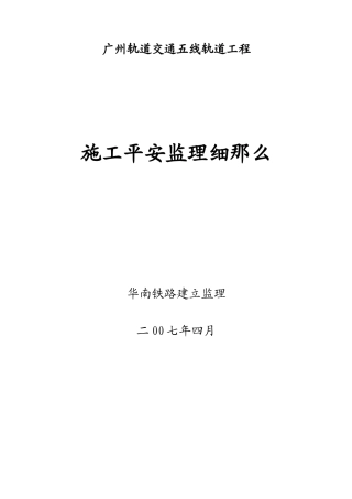 轨道交通工程施工安全监理细则
