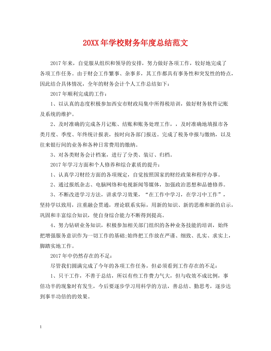 学校财务年度总结范文_第1页