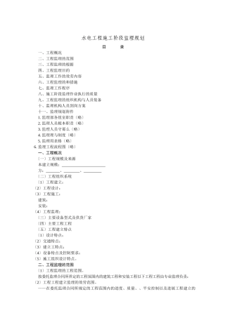 水电工程施工阶段监理规划