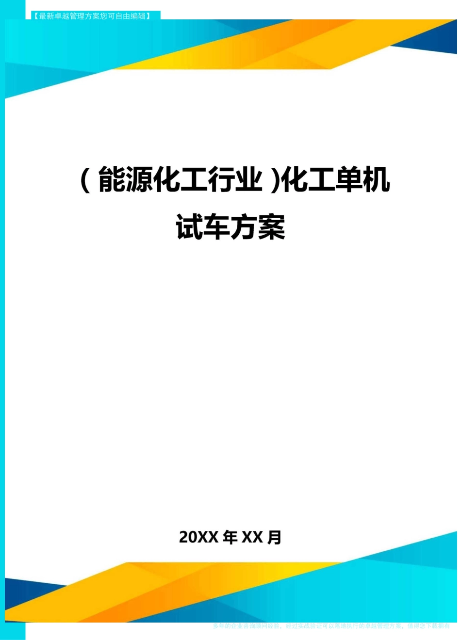 (能源化工行业)化工单机试车方案_第1页