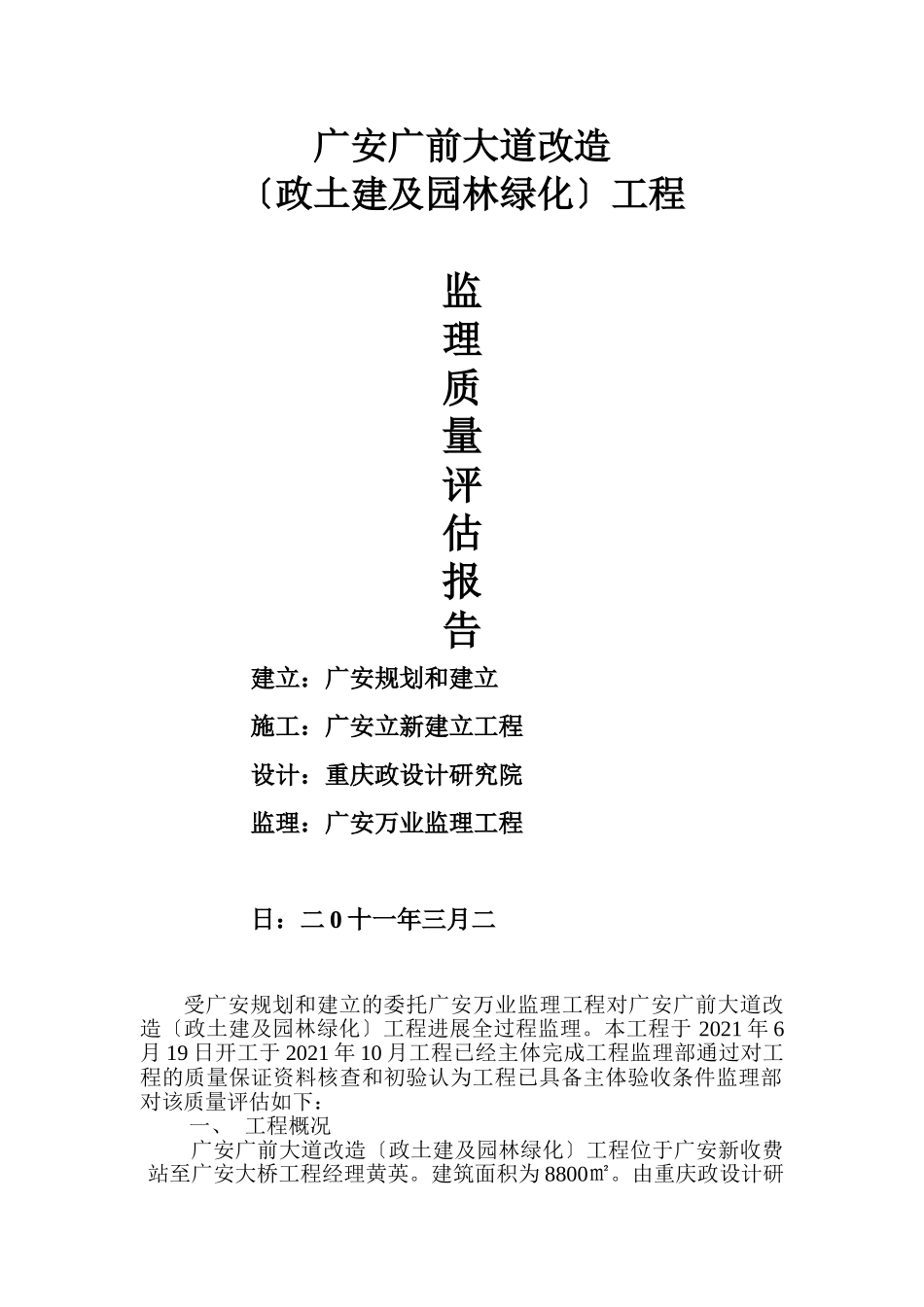 广安市广前大道改造（市政土建及园林绿化）工程监理质量评估报告_第1页