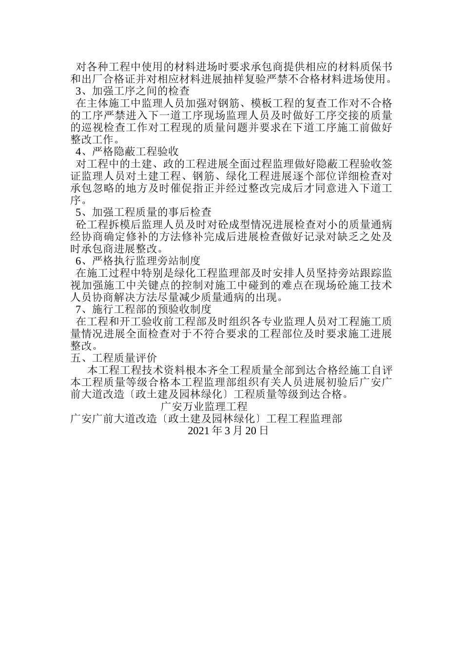 广安市广前大道改造（市政土建及园林绿化）工程监理质量评估报告_第3页