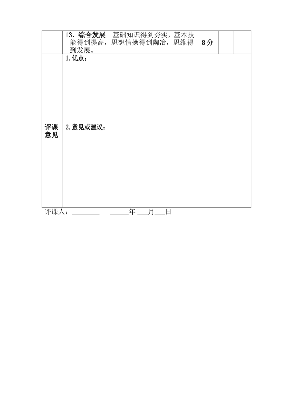 新课程课堂教学评价表_第2页