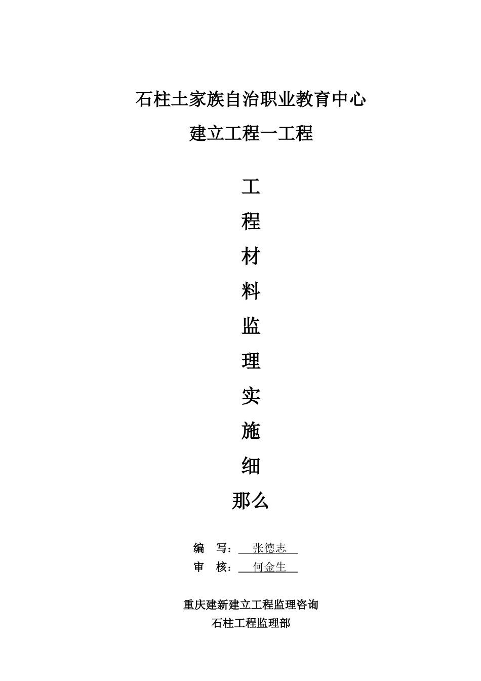 职业教育中心一期工程材料监理实施细则_第1页