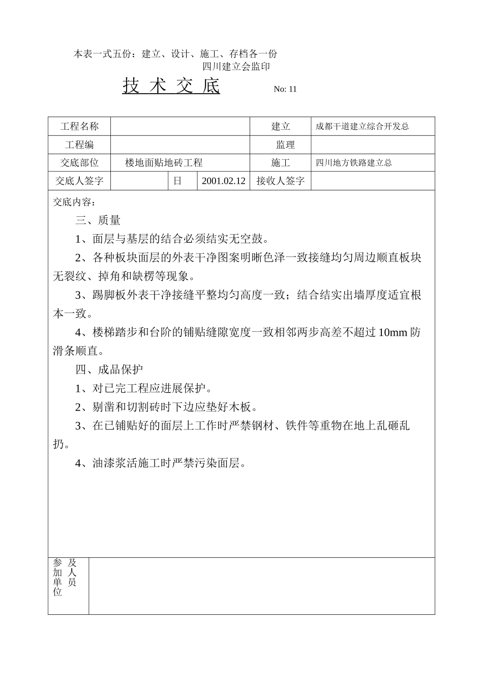 楼地面贴地砖技术交底_第3页
