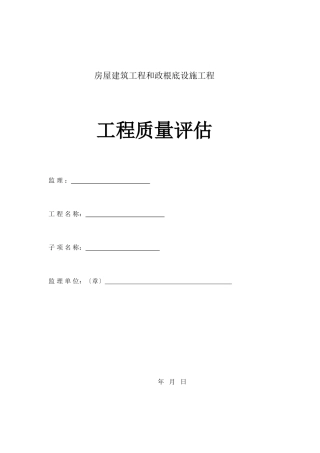 房屋建筑工程和市政基础设施工程单位质量评估报告