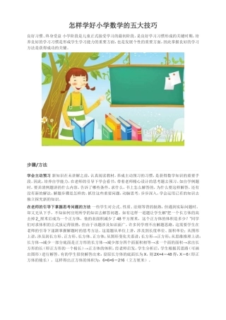 怎样学好小学数学的五大技巧
