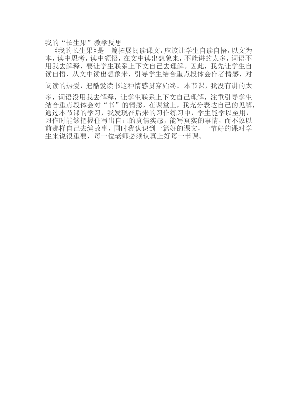 《我的“长生果”》教学反思_第1页