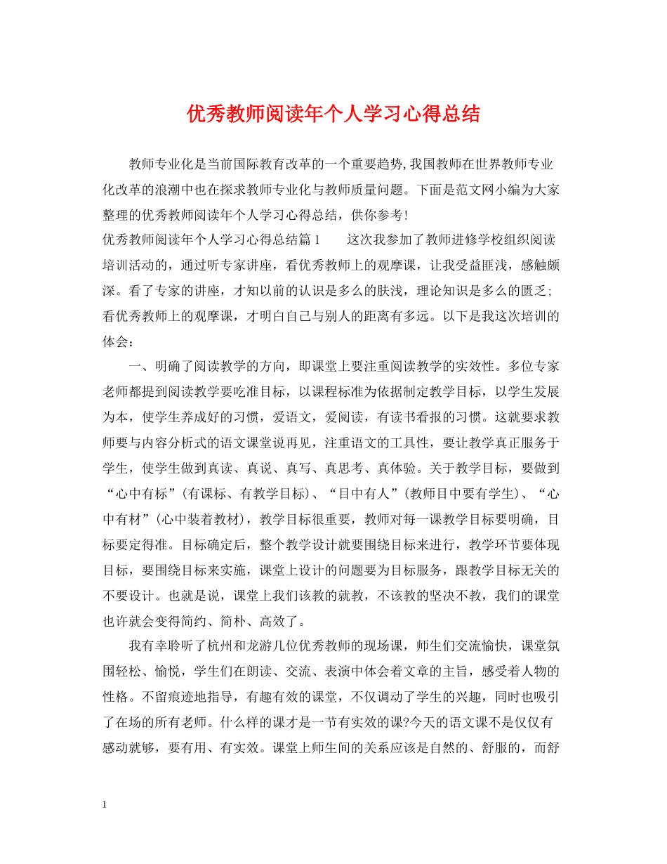 优秀教师阅读年个人学习心得总结_第1页