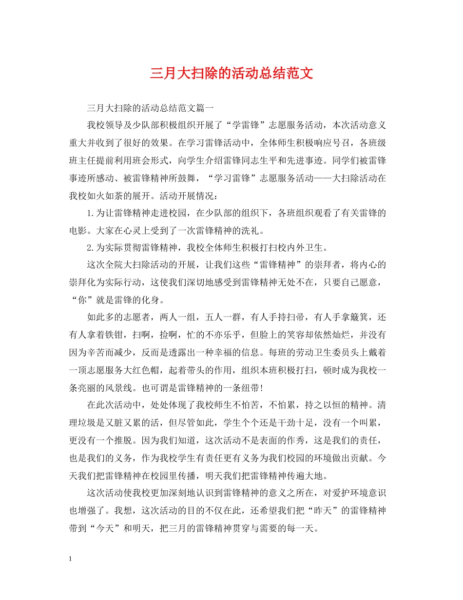 三月大扫除的活动总结范文_第1页