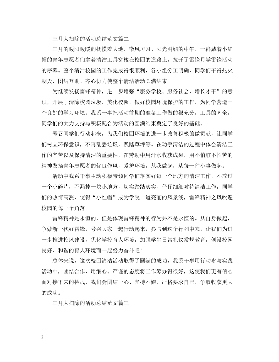 三月大扫除的活动总结范文_第2页