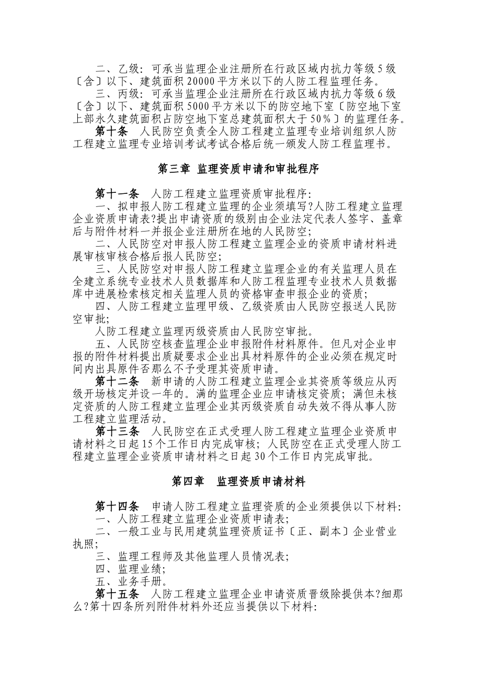 人民防空工程建设监理实施细则1_第2页