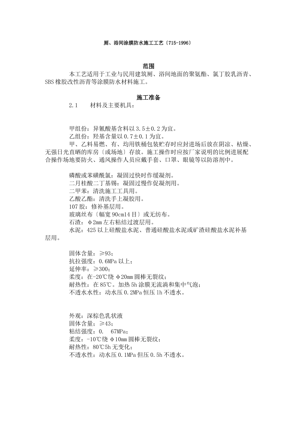 厕、浴间涂膜防水施工工艺标准（7-96）_第1页