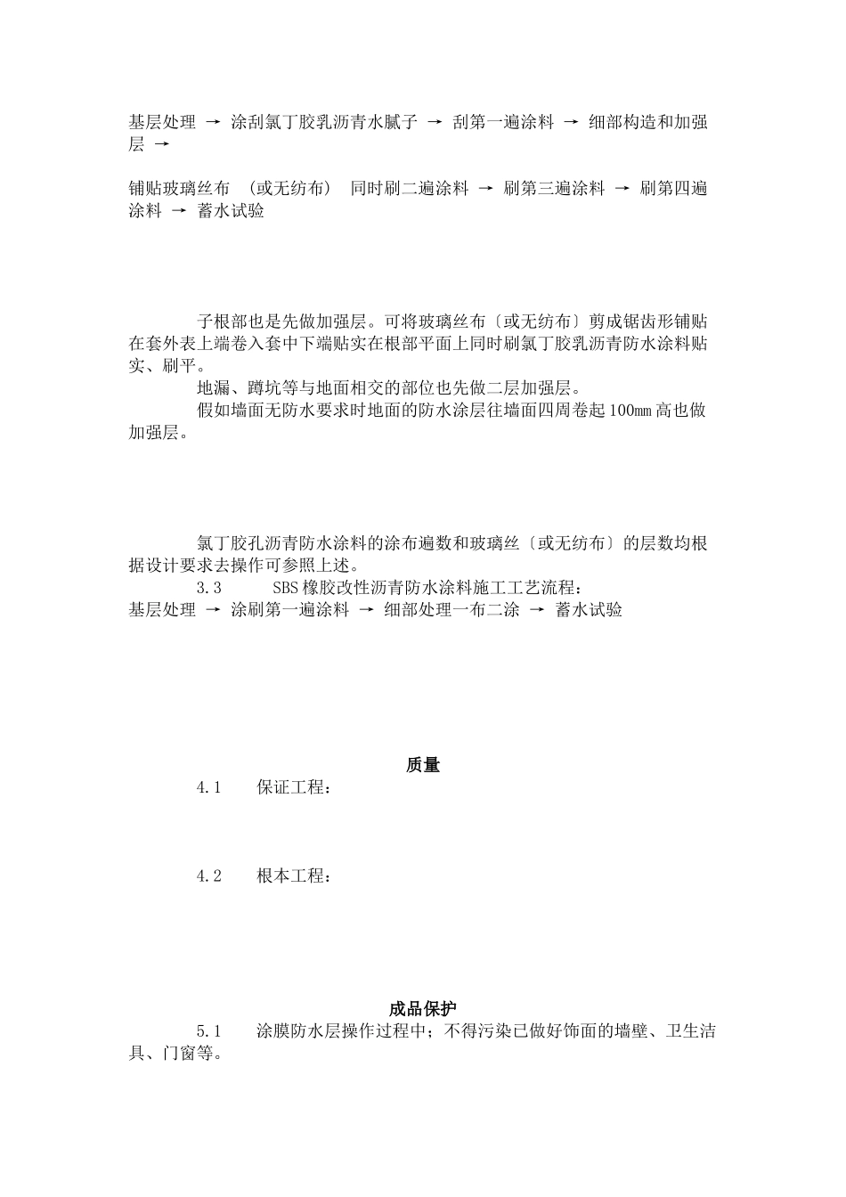 厕、浴间涂膜防水施工工艺标准（7-96）_第3页
