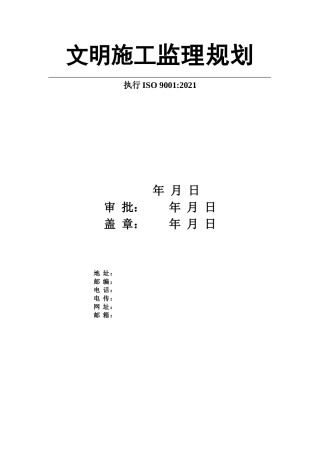 文明施工监理规划供参考版