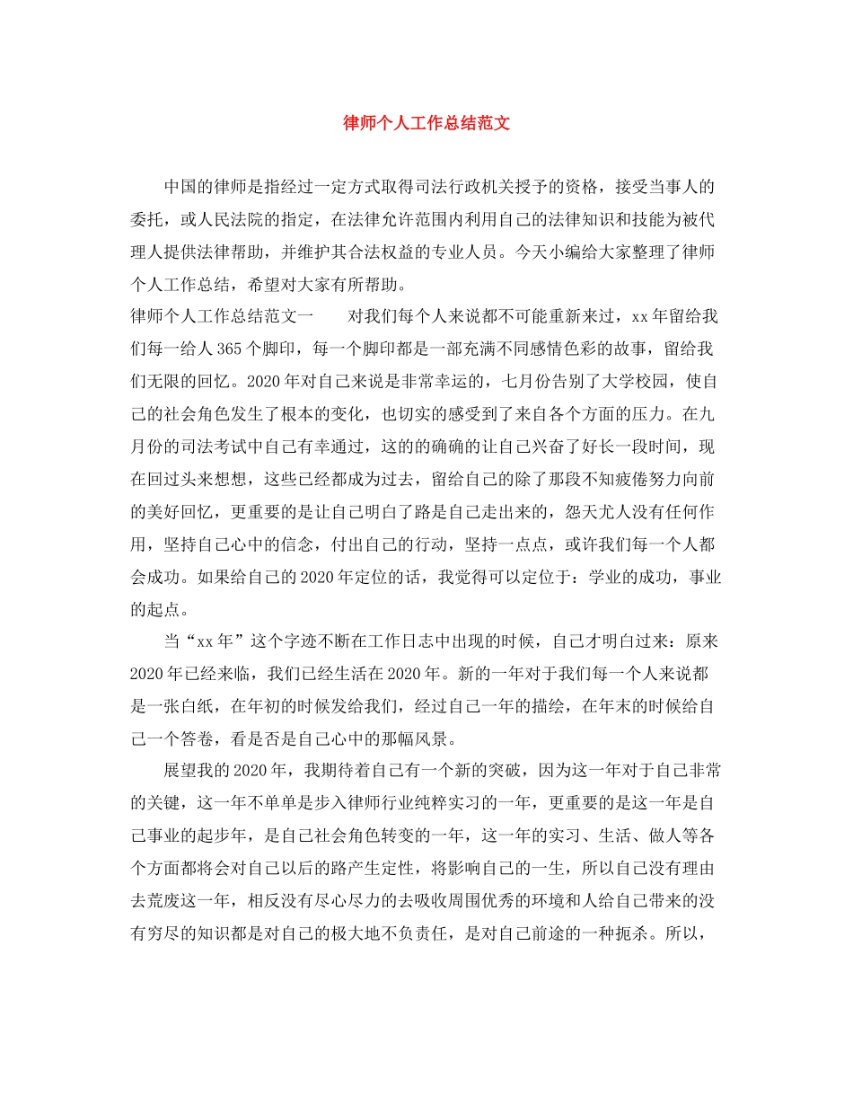 律师个人工作总结范文_第1页