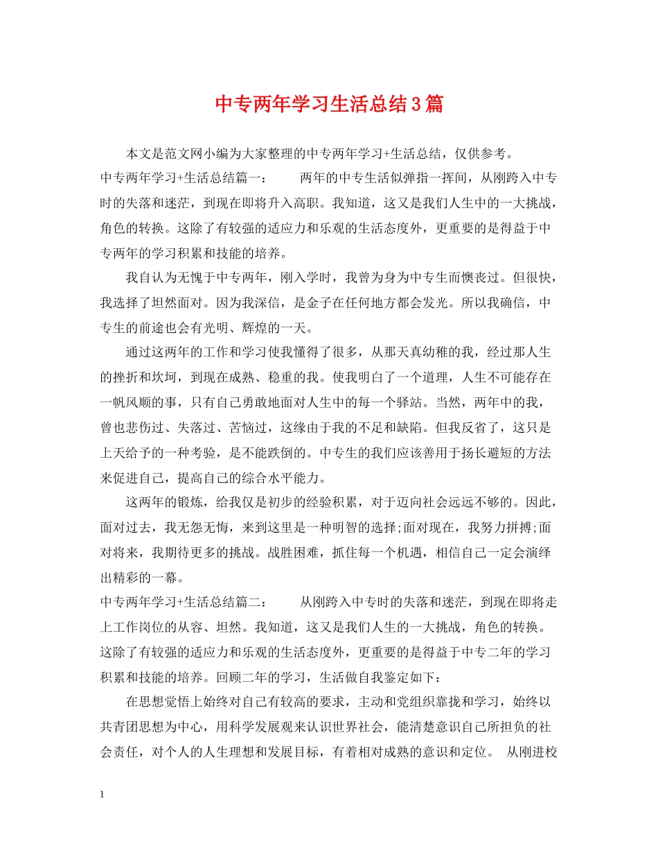 中专两年学习生活总结3篇_第1页