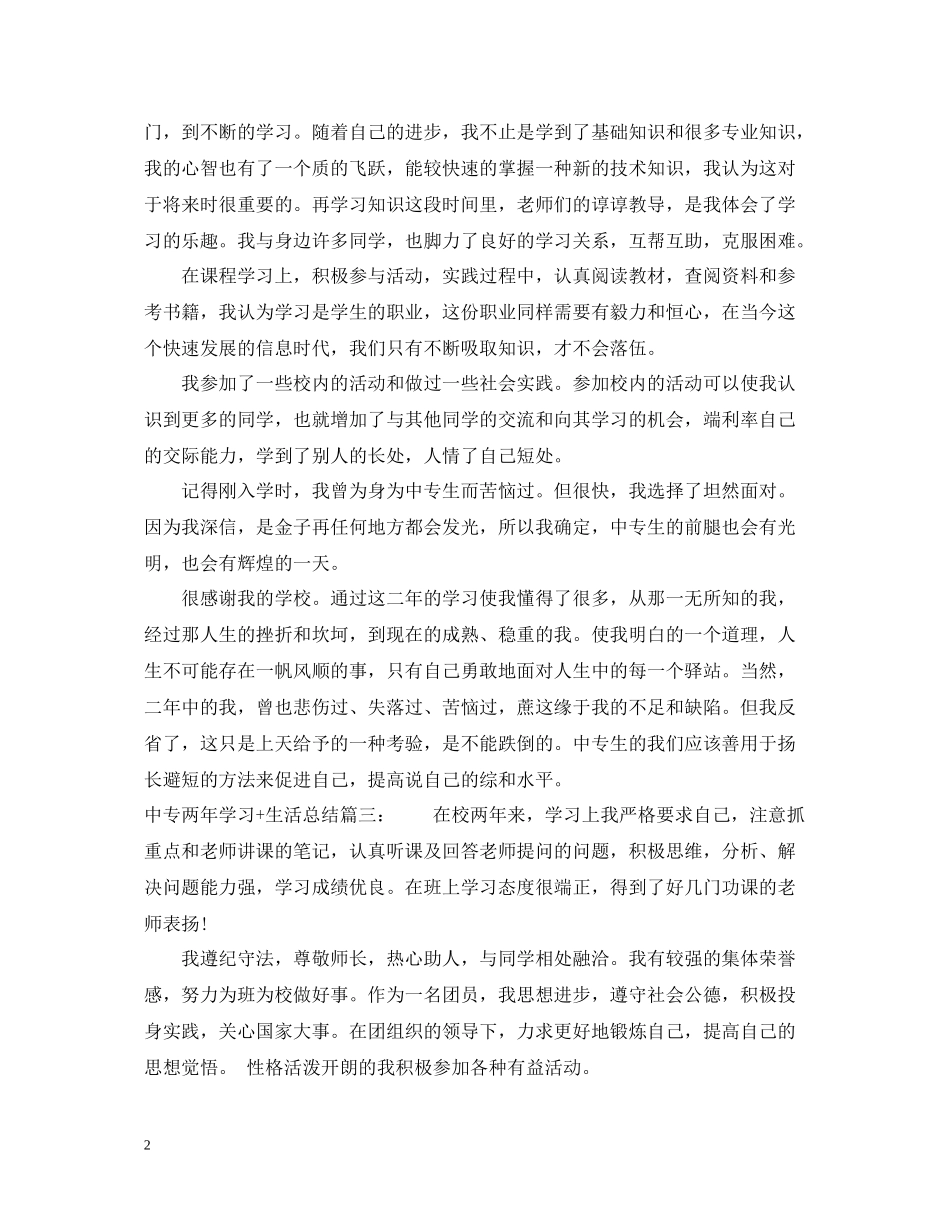 中专两年学习生活总结3篇_第2页