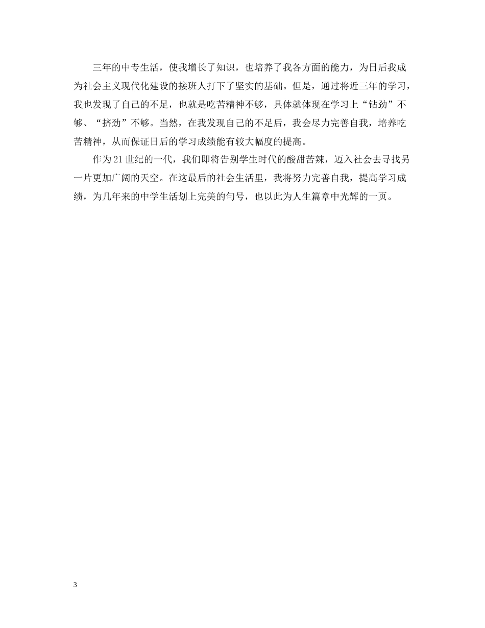 中专两年学习生活总结3篇_第3页