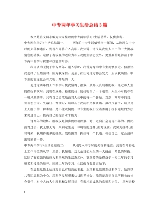 中专两年学习生活总结3篇