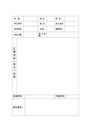 参加上一级培训呈报表